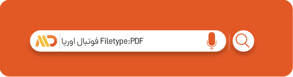 استفاده از Filetype در دانلود فایل ها با فرمت خاص، تکنیک موثر در سرچ گوگل