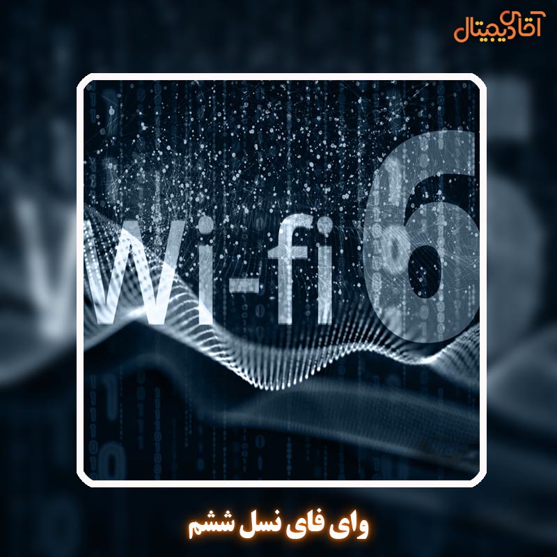 حقایق پنهان در مورد WiFi 6 که نمی دانید!