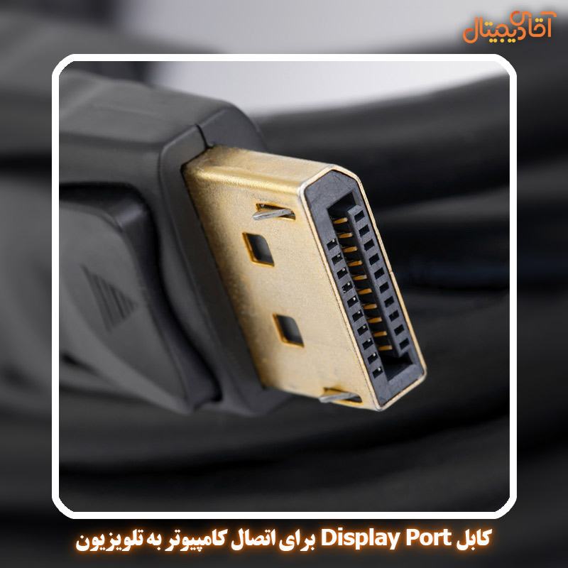 کابل Display Port برای اتصال کامپیوتر به تلویزیون