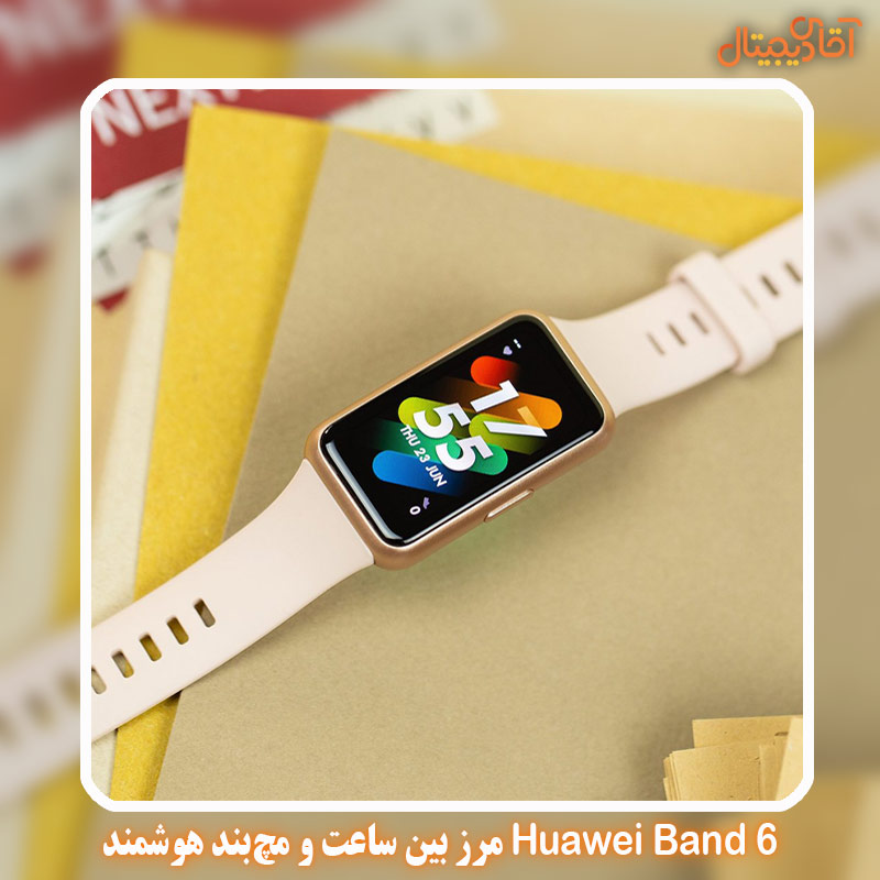 Huawei Band 6 is the border between a watch and a smart wristbandخرید ساعت هوشمند ارزان تا سقف 1.5 میلیون تومان

