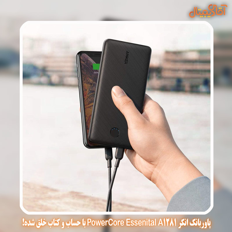 Anker PowerCore Essenital A1281 power bank created with calculations and books!خرید پاوربانک تا قیمت 2 میلیون
