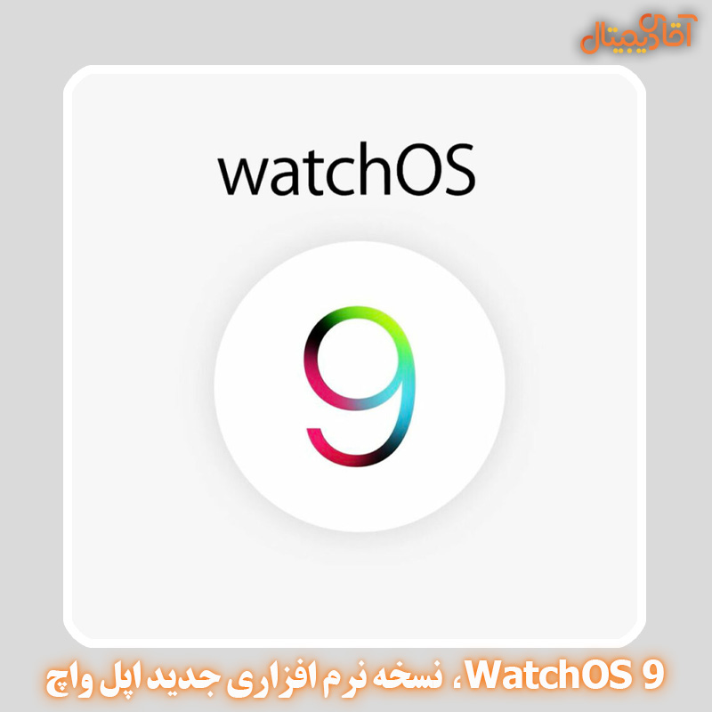 سیستم عامل WatchOS 9