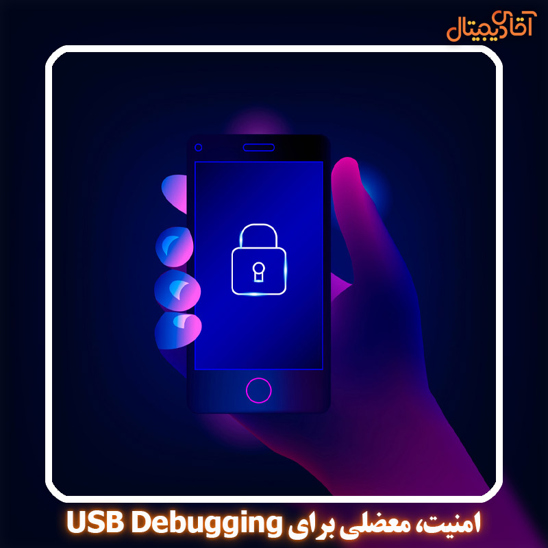 معظلات USB debugging چیست؟