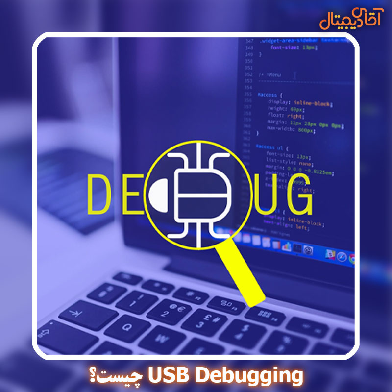 USB debugging چیست و چه کاربردی دارد؟