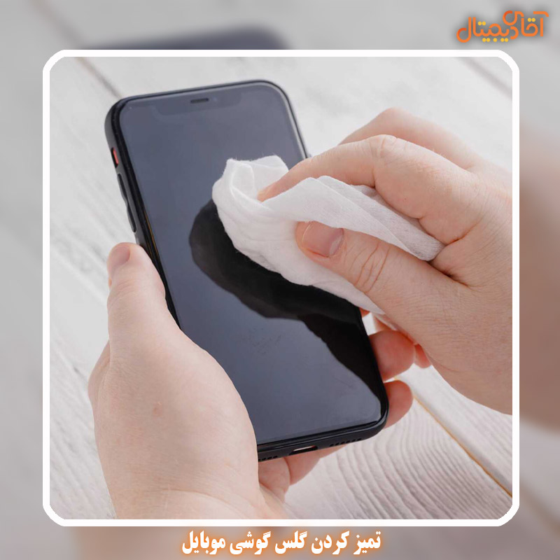 تمیز کردن گلس گوشی موبایل