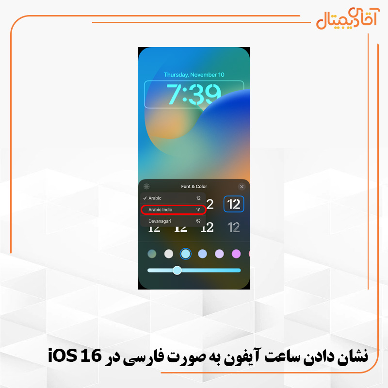 نشان دادن ساعت آیفون به صورت فارسی در iOS 16