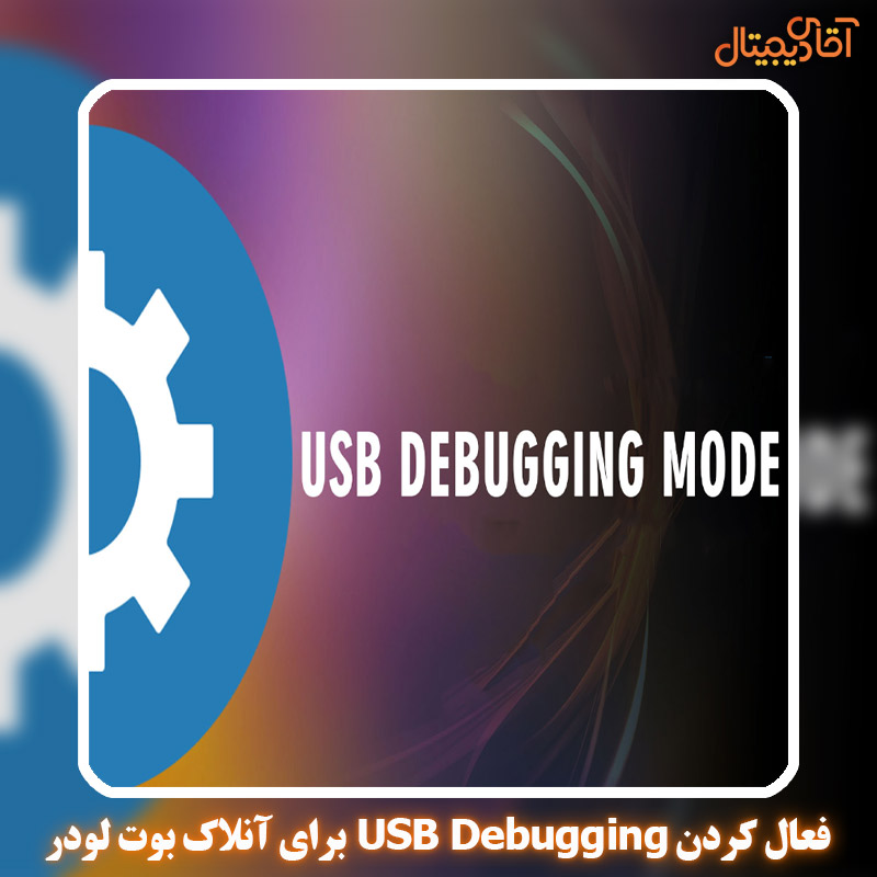 فعال USB Debugging برای آنلاک بوت لودر گوشی