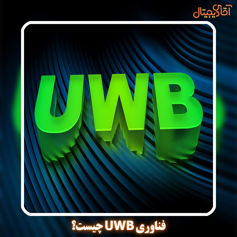 فناوری UWB چیست؟