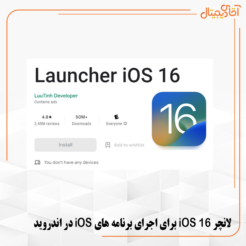 اجرای برنامه های iOS در اندروید توسط برنامه‌های Launcher
