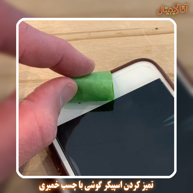 تمیز کردن اسپیکر گوشی با چسب خمیری