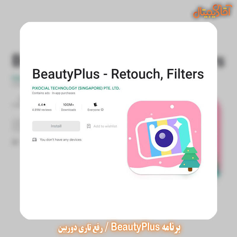 برنامه BeautyPlus