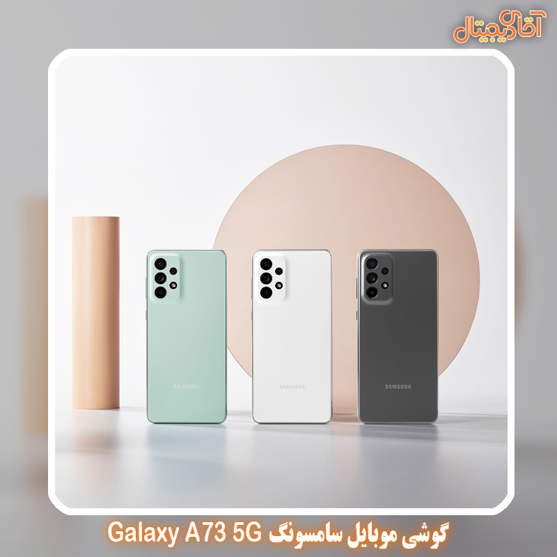 گوشی موبایل سامسونگ 5G Galaxy A73