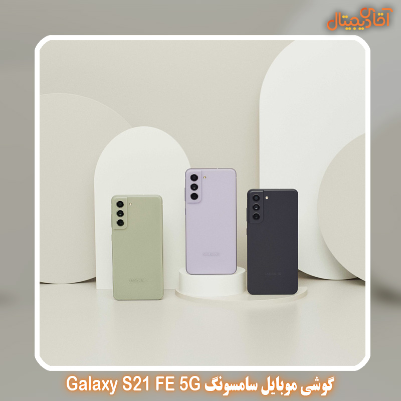 گوشی موبایل سامسونگ 5G Galaxy S21 FE