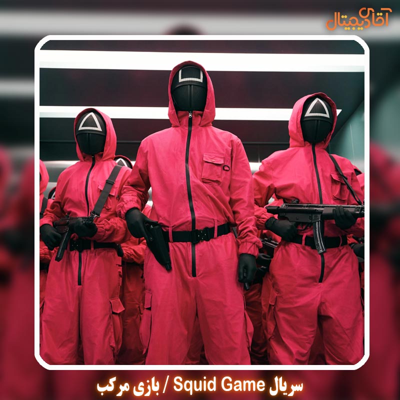 سریال Squid Game / بازی مرکب