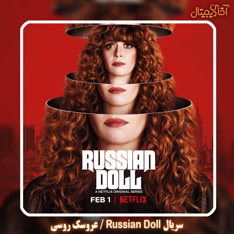 سریال Russian Doll / عروسک روسی