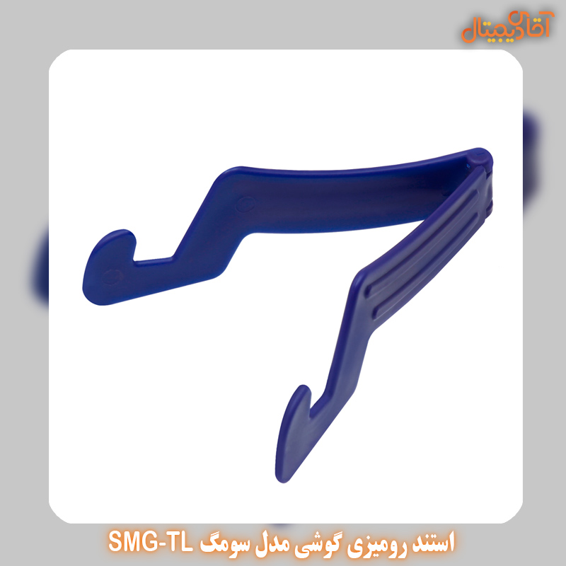 استند رومیزی گوشی مدل سومگ SMG-TL
