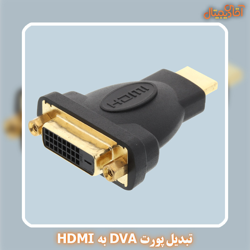 تبدیل پورت DVA به HDMI