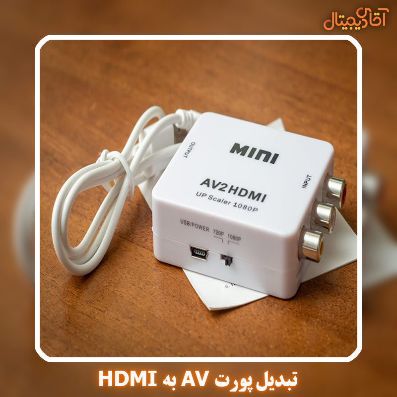 تبدیل پورت AV به HDMI