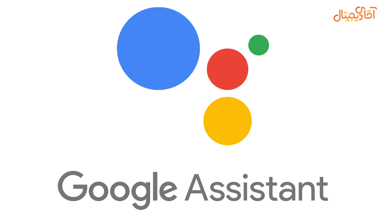 Google Assistant؛ پیشرو در انجام فرمایشات!